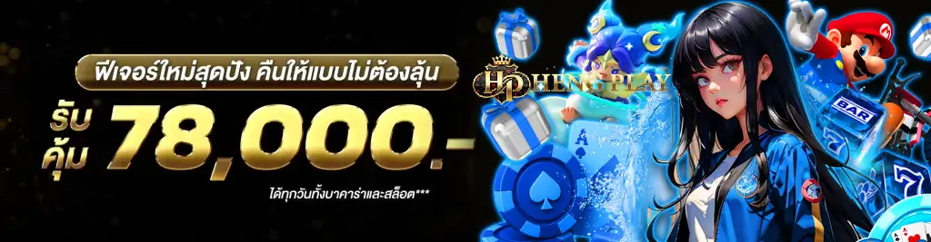 HENGPLAY เว็บตรง ไม่ผ่านเอเย่นต์