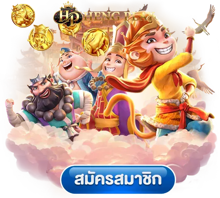 HENG PLAY แจกเครดิตฟรี